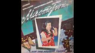 ВИА "Мастерок" - Дом под крышей голубой (LP 1989)