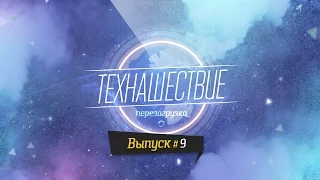 тех#ашествие. Перезагрузка №9