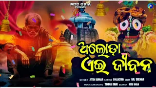 Aloda Ei Jibana // jagannath Bhajan // Odia bhajan // #viral #trending #video #song #bhajan