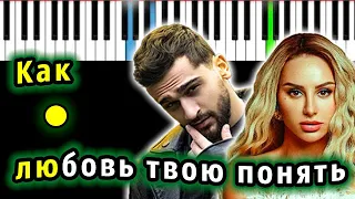 JONY & ANNA ASTI - Как любовь твою понять? | Piano_Tutorial | Разбор | КАРАОКЕ | НОТЫ + MIDI