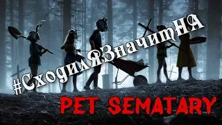 #СходилЯЗначитНа Кладбище домашних животных / Pet Sematary [Мнение О Фильме + Спойлер в конце]