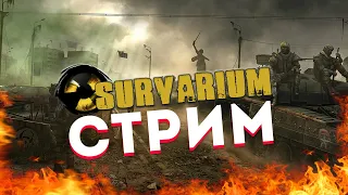 ПОСТРЕЛУХИ В SURVARIUM ► ВМЕСТЕ С WEREWOLF И C.A.R.T.E.R