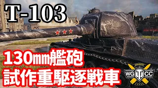 【WoT:T-103】ゆっくり実況でおくる戦車戦Part1607 byアラモンド【World of Tanks】