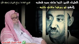 العلماء الذين أثنوا على سيد قطب لأنهم لم يعرفوا مافي كتبه | للشيخ صالح الفوزان