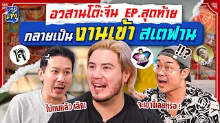 เปลี่ยนโต๊ะจีน EP.12 เป็นงานเข้าสเตฟาน EP.1 | ยกกำลัง