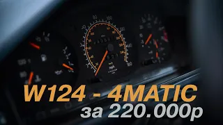 Нашли W124 4MATIC за 220 тысяч рублей (ОБЪЯВЛЕНИЯ AVITO #6 / СРЕДНЯЯ ЦЕНОВАЯ КАТЕГОРИЯ)