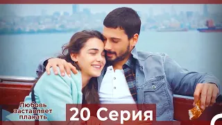 Любовь заставляет плакать 20 Серия (HD) (Русский Дубляж)