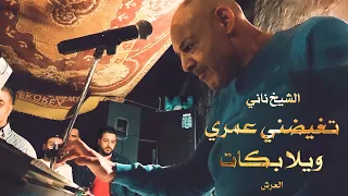 الشيخ ناني و الشيخ سليم في الأغنية الأسطورية | تغيضني عمري ويلا بكات | © لايف بني صاف - العرش