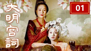 【Palace of Desire】Da Ming Gong Ci Ep1 | CCTV Drama