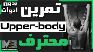 تمرين الجزء العلوي - محترف - صدر و ظهر - في البيت - بوزن الجسم| Upper body Advanced Home Workout