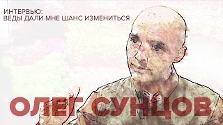 Олег Сунцов - О Ведах и о себе