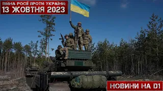 Новини на D1. 13 жовтня 2023. 17:00