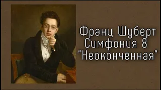 Франц Шуберт Симфония 8 си минор "Неоконченная" Franz Schubert Unfinished Symphony 8 h moll (minor)