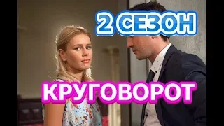 Круговорот 2 сезон 1 серия - Дата выхода, анонс, содержание