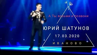 Юрий Шатунов - А Ты возьми и позвони / Иваново (17.03.2020)