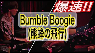 【超絶技巧】ブギアレンジした熊蜂の飛行…その名も「Bumble Boogie」を爆速で演奏してみた。