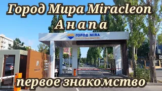 Анапа Город Мира Miraclеon первое знакомство 22 июля 2023г.