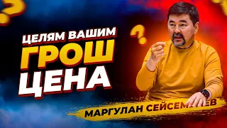 Бесплатный и дешёвый ключ успеха! Самый дорогой ресурс! Маргулан Сейсембай