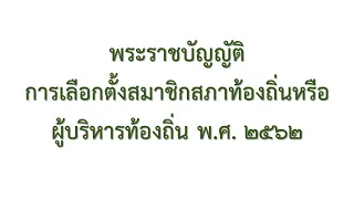 พระราชบัญญัติ การเลือกตั้งสมาชิกสภาท้องถิ่นหรือผู้บริหารท้องถิ่น พ.ศ. ๒๕๖๒