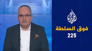 فوق السلطة 225 – من دفع ضاحي خلفان للإساءة إلى السعودية؟   🇦🇪  🇸🇦