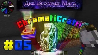 ДВМ - [Обзор][1.7.10] Chromaticraft - Продвинутые устройства - часть 5 - EP05