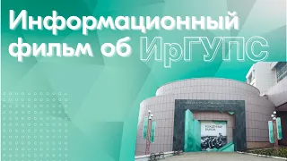 Информационный фильм об ИрГУПС