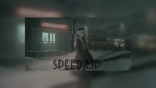 мы умрем [ speed up ]