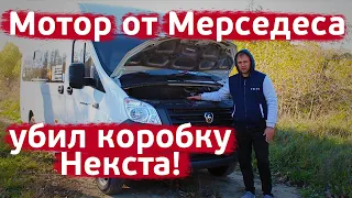 Последствия свапа V6 от Мерседеса в Газель Next