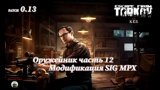 Оружейник часть 12 | Механик | Escape from Tarkov | Patch 0.13