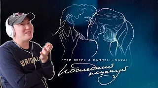 Руки Вверх & Hammali & Navai - Последний поцелуй / Реакция на трек