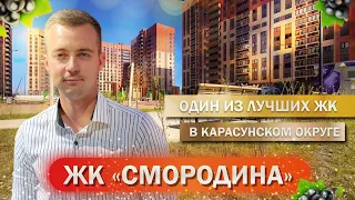 Обзор ЖК «Смородина» / Один из лучших комплексов в Карасунском округе