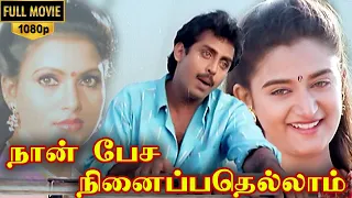 Naan Pesa Ninaipathellam Movie Full HD | Anand Babu | Vivek | Mohini | Sirpy