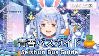 青春バスガイド (Seishun Bus Guide) - Berryz工房 【兎田ぺこら / Usada Pekora】