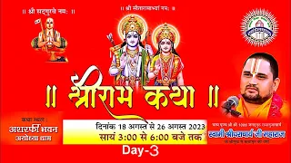 Day-3 || श्री राम कथा अयोध्या जी,पूज्य श्रीधराचार्य जी महाराज,श्री आशर्फी भवन पीठ।