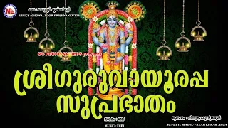 Sree Guruvayoorappa Suprabhatham # Hindu Devotional Songs Malayalam # Guruvayoor Suprabhatam