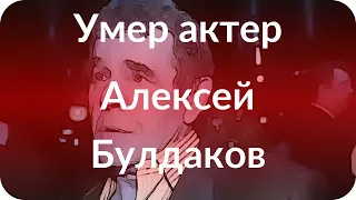 Умер актер Алексей Булдаков