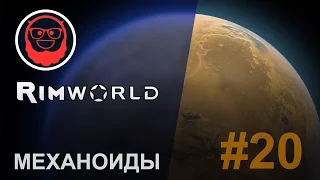 RimWorld 0.15 — #20 Механоиды
