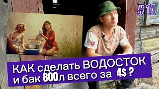 КАК сделать ВОДОСТОК и бак 800л для сбора воды всего за 4$?