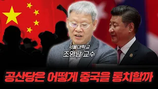 중국을 지배하는 공산당의 촘촘한 그물망 조직들 [조영남의 중국통 2화]