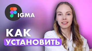 Как скачать и установить ФИГМУ на компьютер