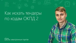 Как искать тендеры по кодам ОКПД 2