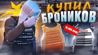 ПОШЁЛ НА РИСК.. ПУТЬ до 50 МИЛЛИОНОВ В ГТА 5 РП ! КУПИЛ БРОНИ НА 10 МНЛ GTA 5 RP