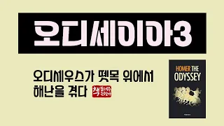 오디세이아3｜오디세우스가 뗏목을 타고 떠나다｜기원전 8세기 작품