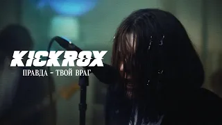 KICKROX — Правда - твой враг (Official Music Video)