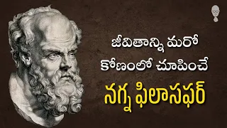 greek philosopher DIOGENES Biography & Philosophy || Cynicism history || Think Telugu Podcast