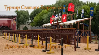 Турнир Святого Георгия 2019. Джостинг.  Сшибки группы 1