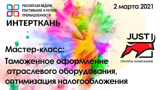 Мастер-класс: «Таможенное оформление отраслевого оборудования, оптимизация налогообложения»