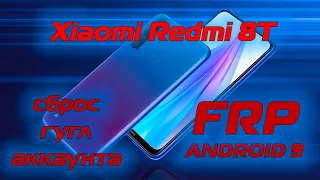 FRP Xiaomi Redmi 8T Сброс гугл аккаунта Android 9