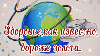 Всемирный День Здоровья! Пожелания здоровья! Здоровья, энергии,счастья! Здоровья всем