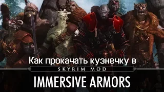 Skyrim: Мод Immersive Armors - Как прокачать КУЗНЕЧКУ?